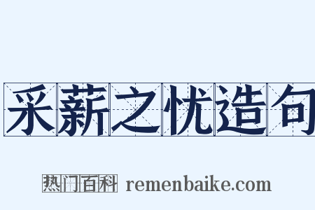 采薪之忧造句是什么意思的图片